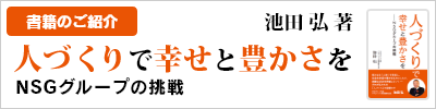 人づくりで幸福と豊かさを